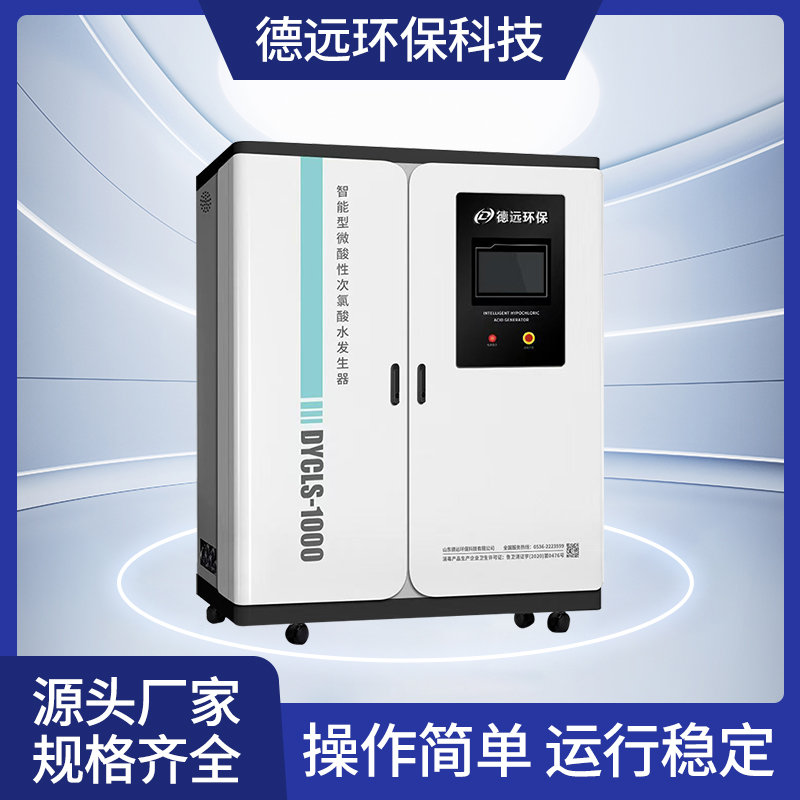德远环保 酸性微酸性电解水生成器 次氯酸发生器 用于农业种植等