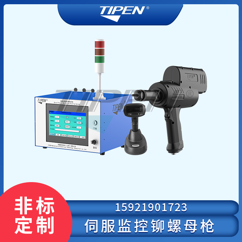 TIPEN伺服监控铆螺母枪 过程监控螺母枪 TPA-HMN-E01