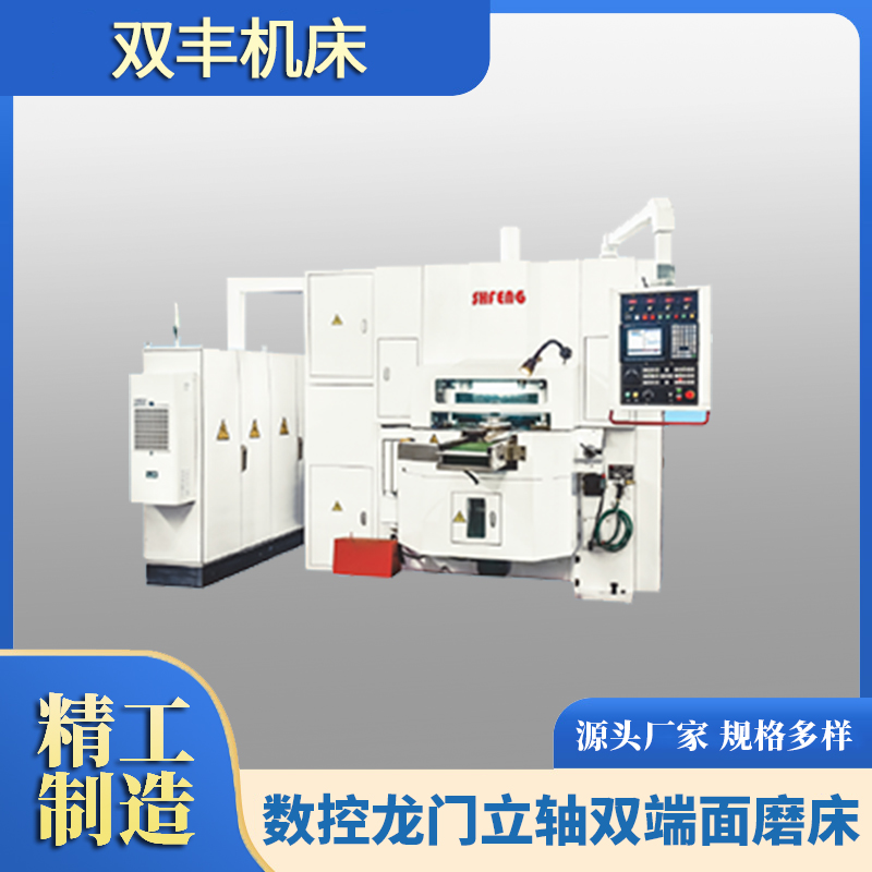 MKY7860数控龙门立轴双端面磨床 双丰机床 刚性强抗振性好 回转稳定