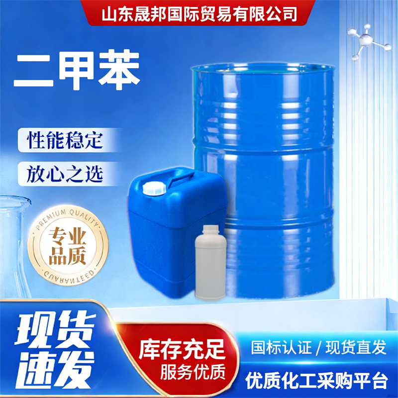 二甲苯异构级99.9%含量涂料稀释助用 无色透明液体