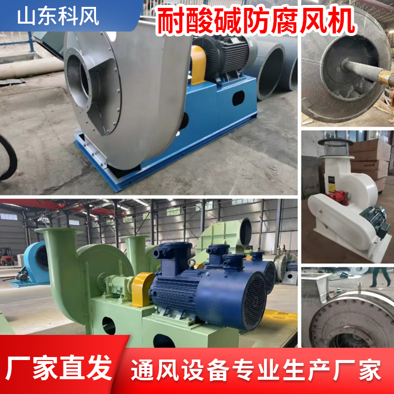 科风 耐酸碱 PP衬胶 钛合金 防腐风机