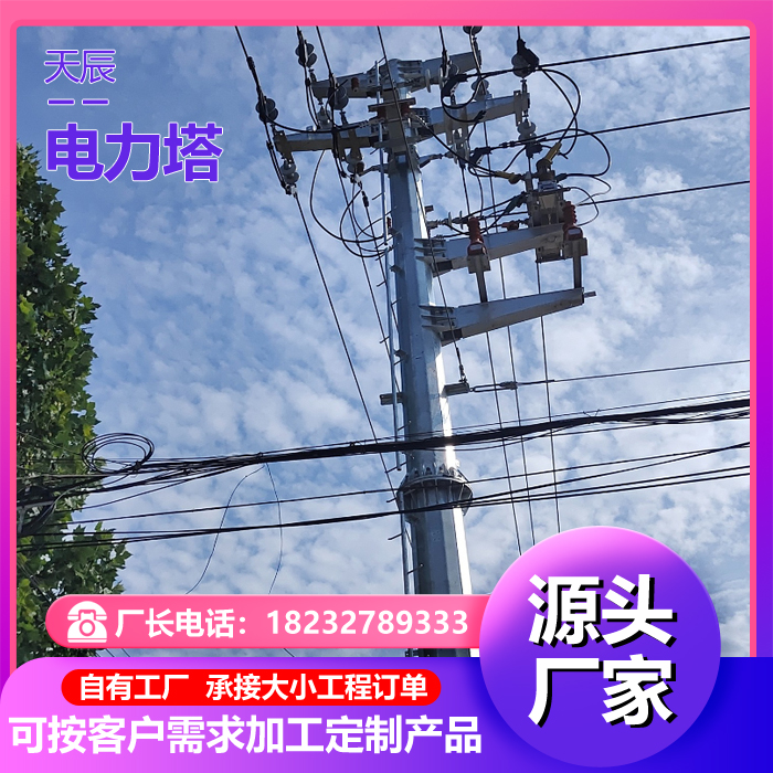 单管电力塔角钢结构输电塔电力管塔电力塔高压输电线铁塔路拉线式塔天辰