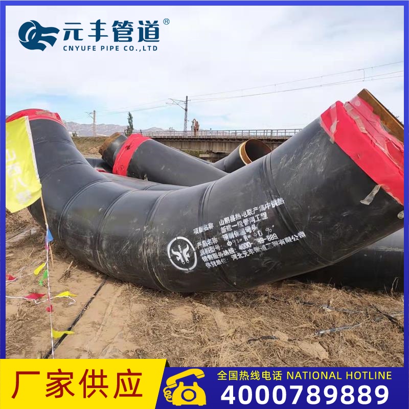 元丰供暖用高密度聚乙烯聚氨酯硬质泡沫预制直埋保温管件弯管三通