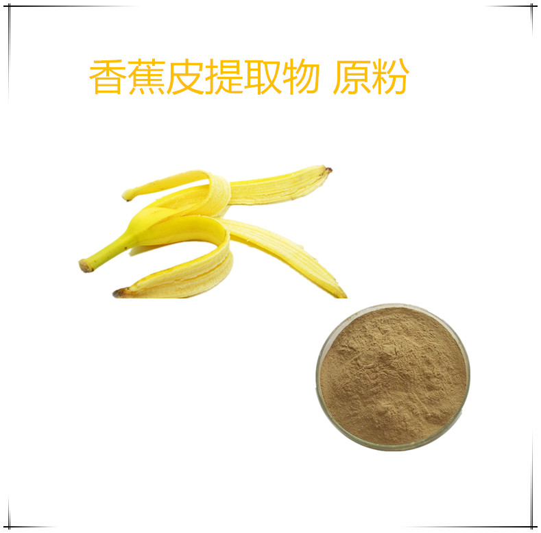 香蕉皮粉   喷雾干燥金蕉皮速溶粉 浓缩粉 1公斤起订 支持发样
