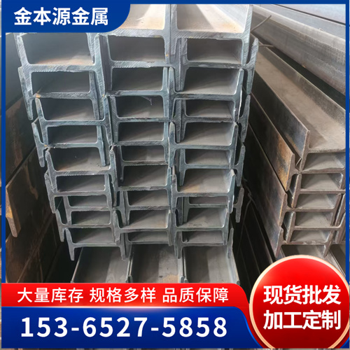 现货工字钢 建筑工地结构楼搭建用热轧工型钢 工字型钢生产厂