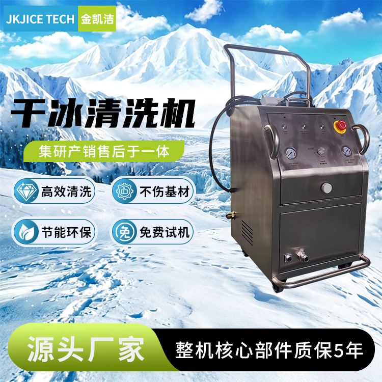 金凯洁 喷冰粗细可调干冰清洗机 电路板无损伤除尘清洁设备
