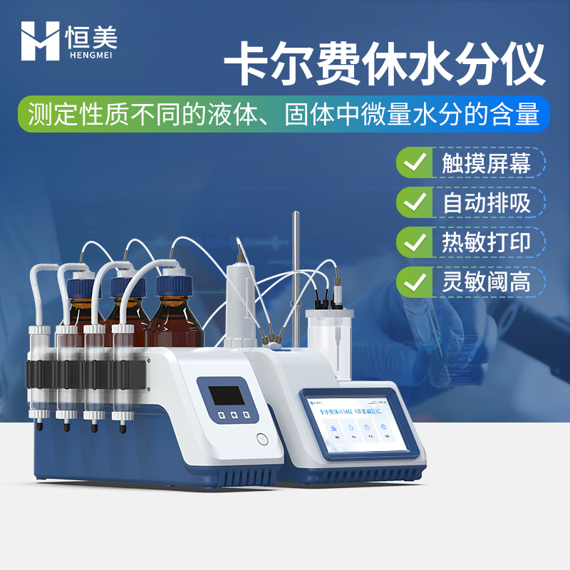 卡尔费休水分仪 自动滴定