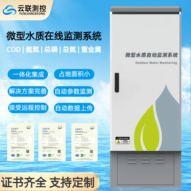 微型水质监测站湖泊地表水污染源总磷总氮岸边多参数在线监测设备