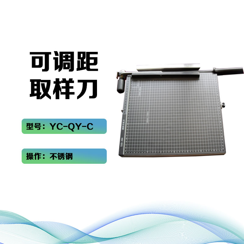 YC-QY-C可调距取样刀 纸张纸板可调距取样刀