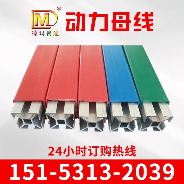 动力母线 用心选材 经久耐用 提供测量安装服务