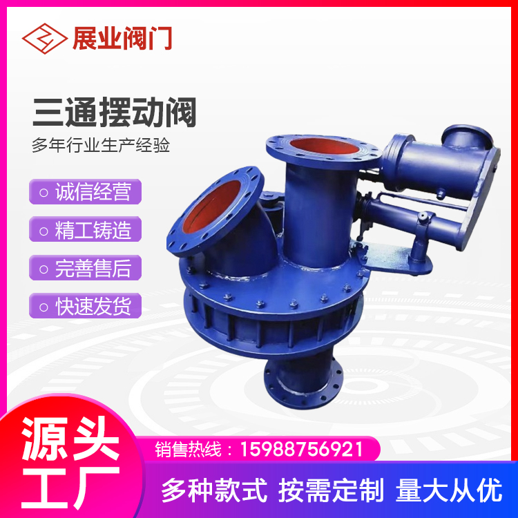 展业阀门 三通摆动阀BZ645 陶瓷三通分路阀 法兰 碳钢铸钢