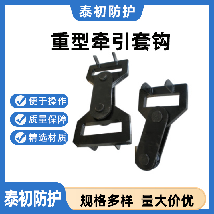 TQL-03重型牵引套钩 负荷100T 重量轻 高强度