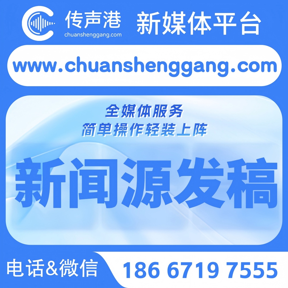 传声港新媒体平台 新闻源发稿