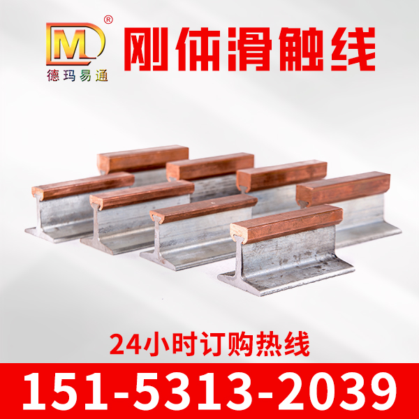 刚体滑触线 钢体滑线 足平方 国标 德玛电气 质量保障