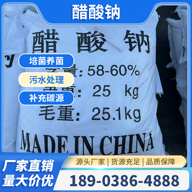 工业级醋酸钠 58-60%含量 白色颗粒 乙酸钠 污水处理