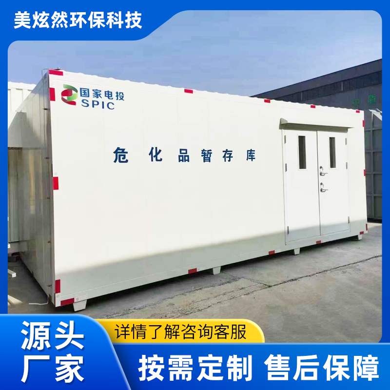 危废暂存间危化品防爆集装箱危险物品危废库医院暂存库