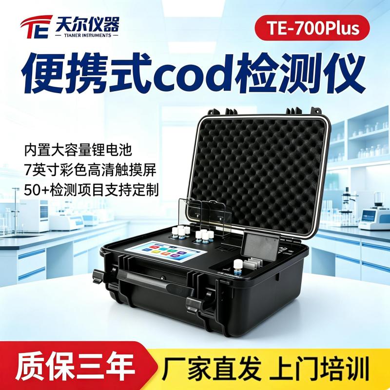 便携式cod测定仪厂家价格  上门指导