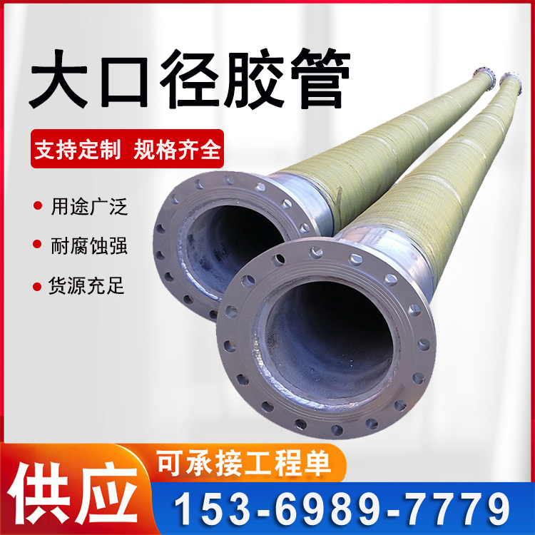 大口径胶管 钢丝编织胶管 钢丝骨架输水输油管 吸排法兰胶管橡胶管 鼎力