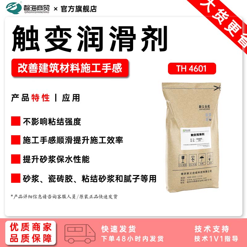 触变润滑剂 改善建筑材料施工手感 TH 4601
