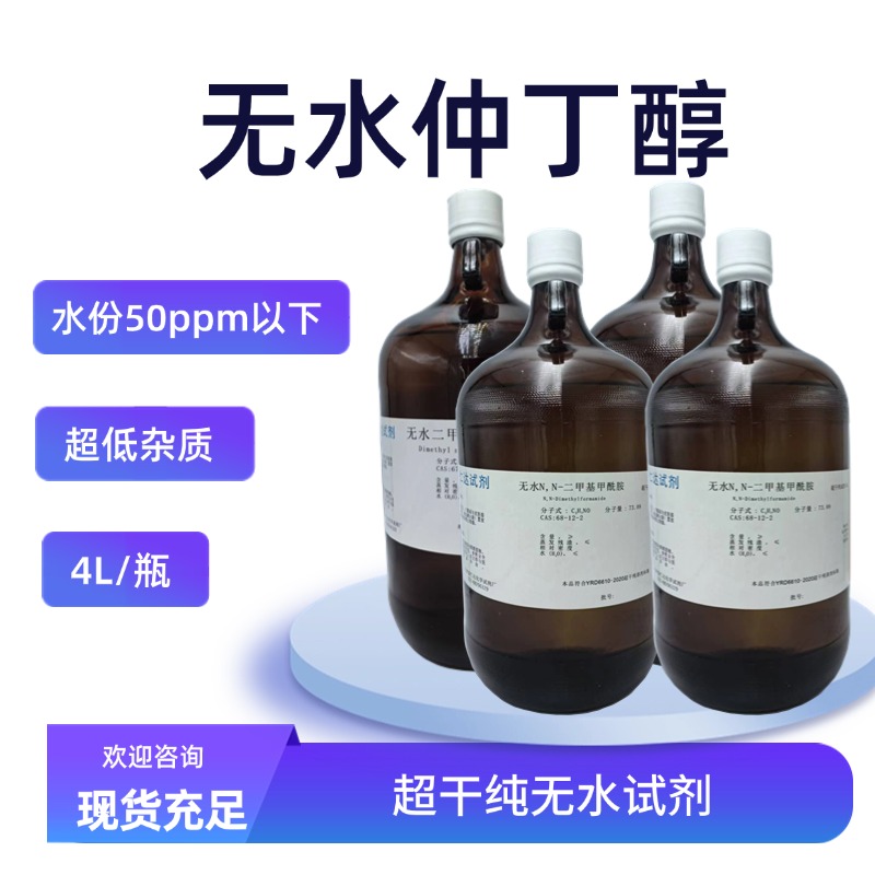 无水级仲丁醇 2-丁醇 超干纯试剂 78-92-2 有机试剂 含量99.99%