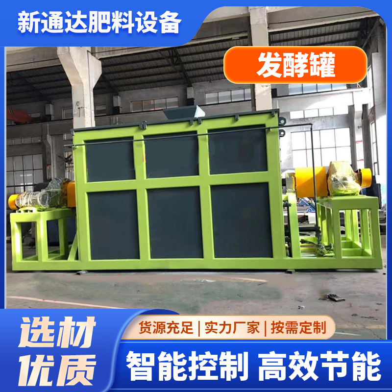 新通达 牛羊猪鸡粪卧式发酵罐 有机肥生产线设备 高温好氧发酵设备