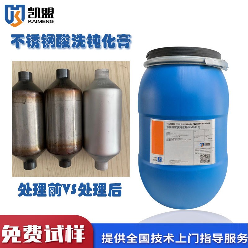 不锈钢酸洗钝化膏KM0415锈迹氧化焊道焊缝304纯化膏316酸洗钝化液除锈