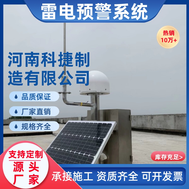 监测油库罐化工厂天燃气站智能防雷 大气电场仪 防雷雷电预警系统
