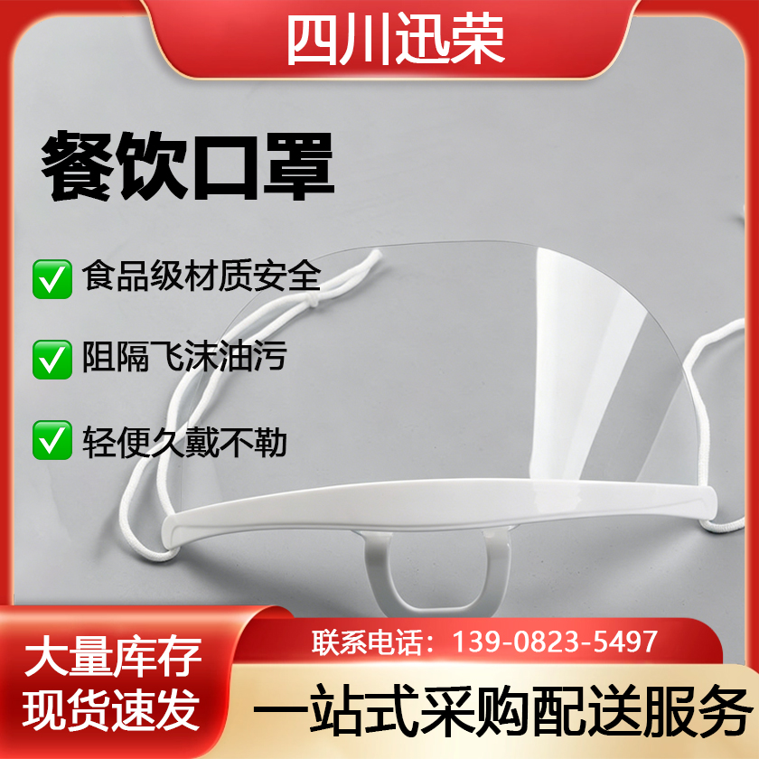 餐饮口罩/防雾透明口屏/食品级塑料口罩