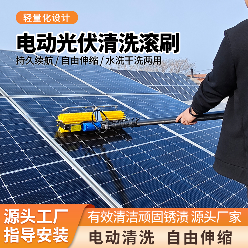 太阳能光伏板清洁设备 光伏组件电动清洗设备机器 屋顶光伏清扫工具