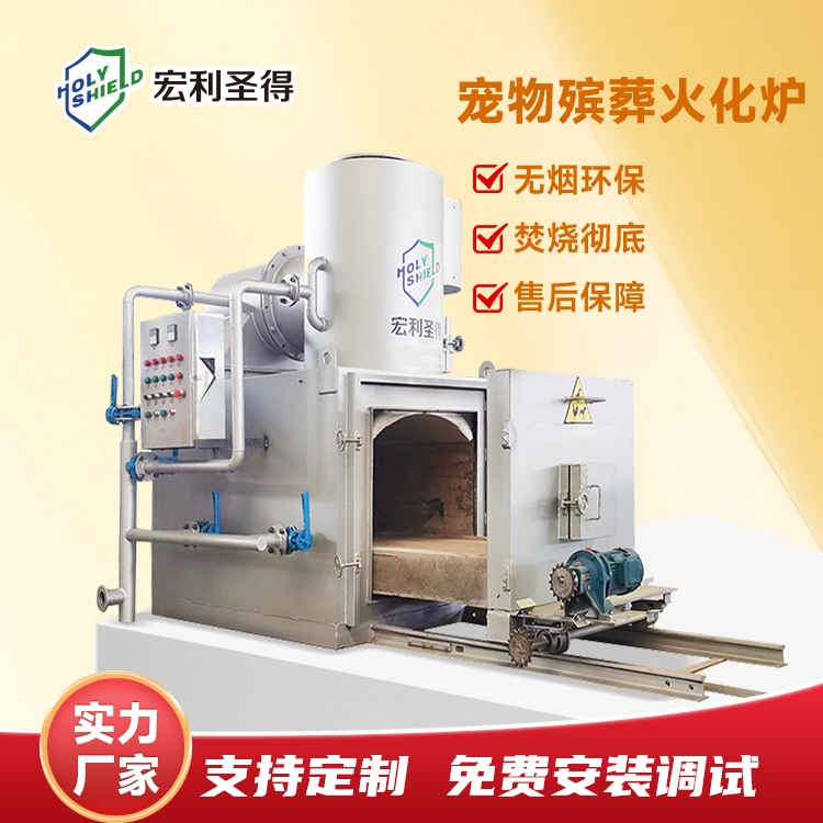 宏利圣得宠物殡葬焚化炉无烟环保 小型宠物善终火化炉设备一站式服务