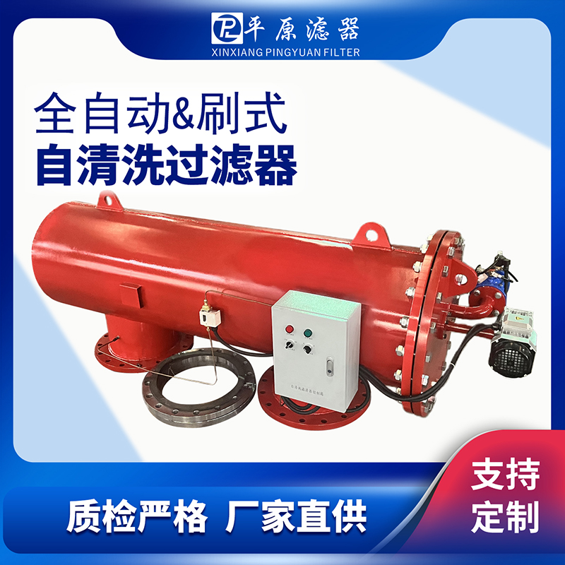 卧式全自动自清洗过滤器