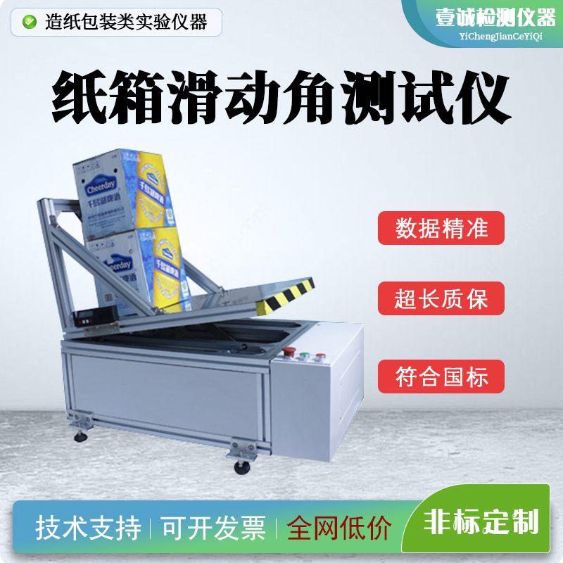 YC-HJ纸箱滑动角测试仪 啤酒箱饮料包装箱斜面滑动摩擦测定测试机