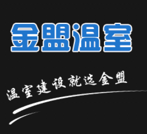 潍坊金盟温室工程有限公司