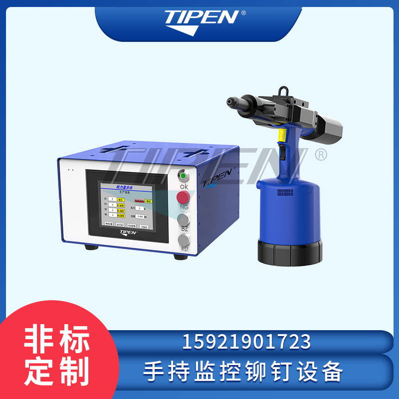TIPEN质量监控铆钉枪 监控拉铆枪厂家维修保养