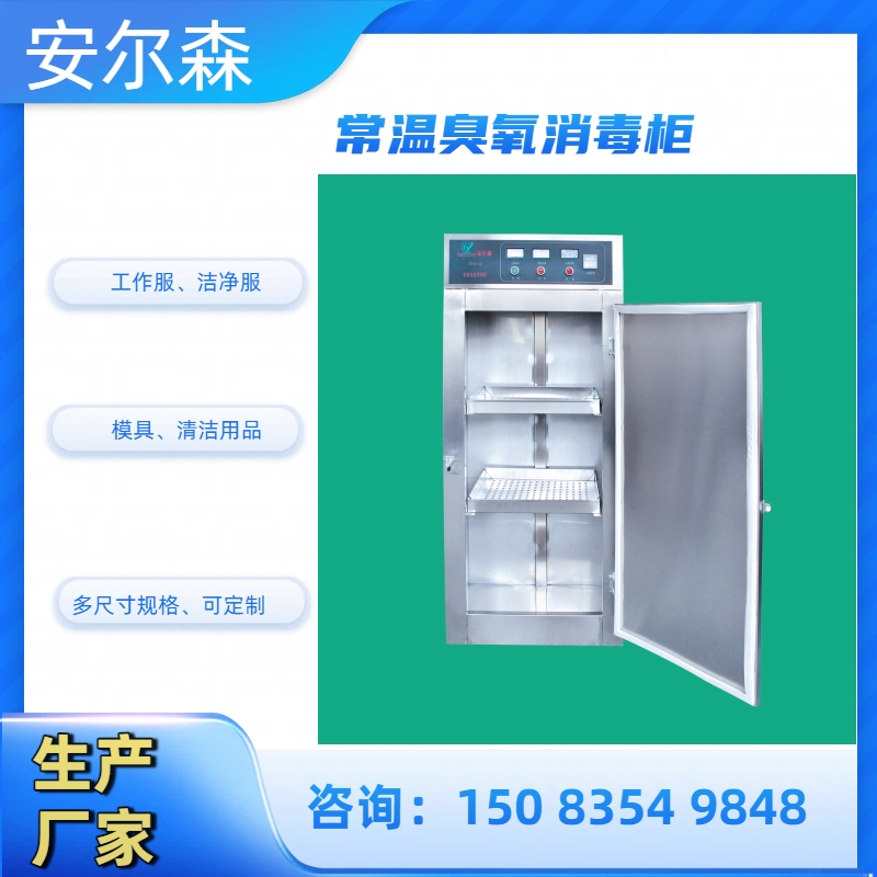 安尔森工作服常温臭氧消毒柜