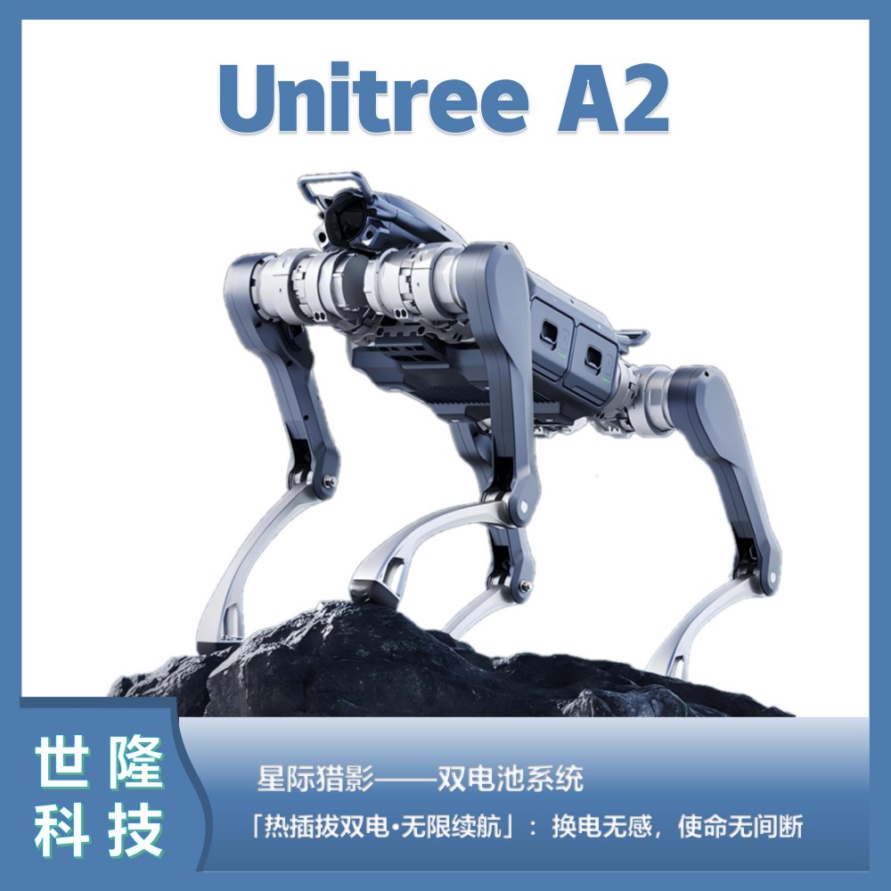 Unitree A2四足机器人 星际猎影 双电池系统机器狗 换电无间断