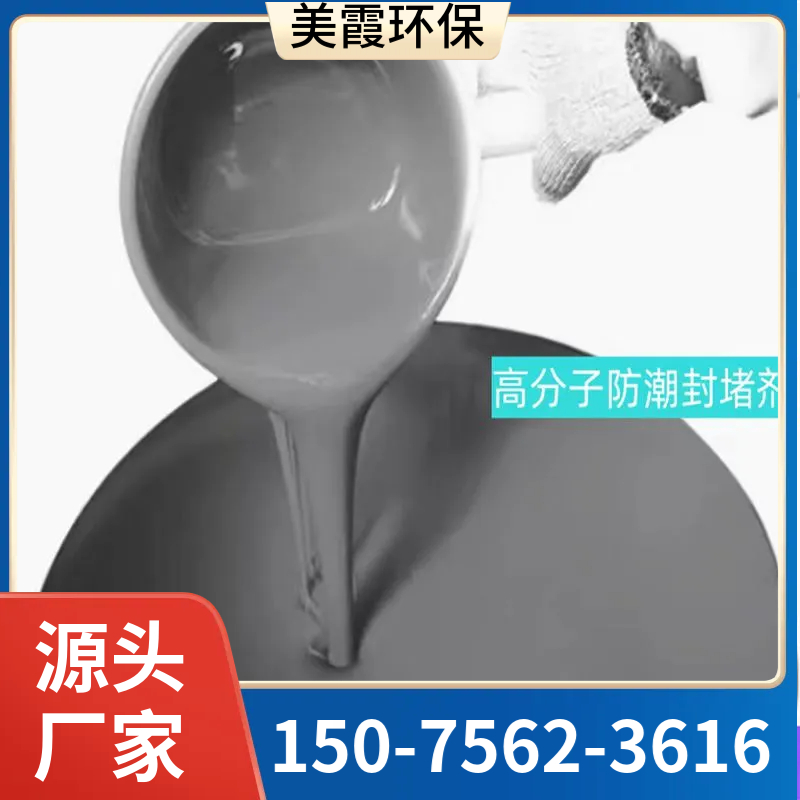 防水防凝露  高分子防潮封堵剂  绝缘阻燃  自流平  美霞工厂