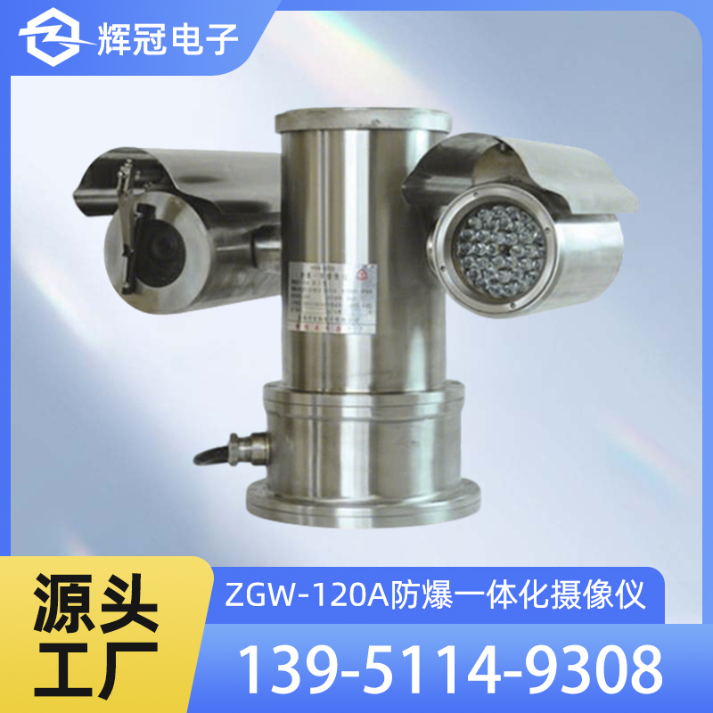 ZGW-120A防爆一体化摄像仪防爆认证功能齐全日夜两用