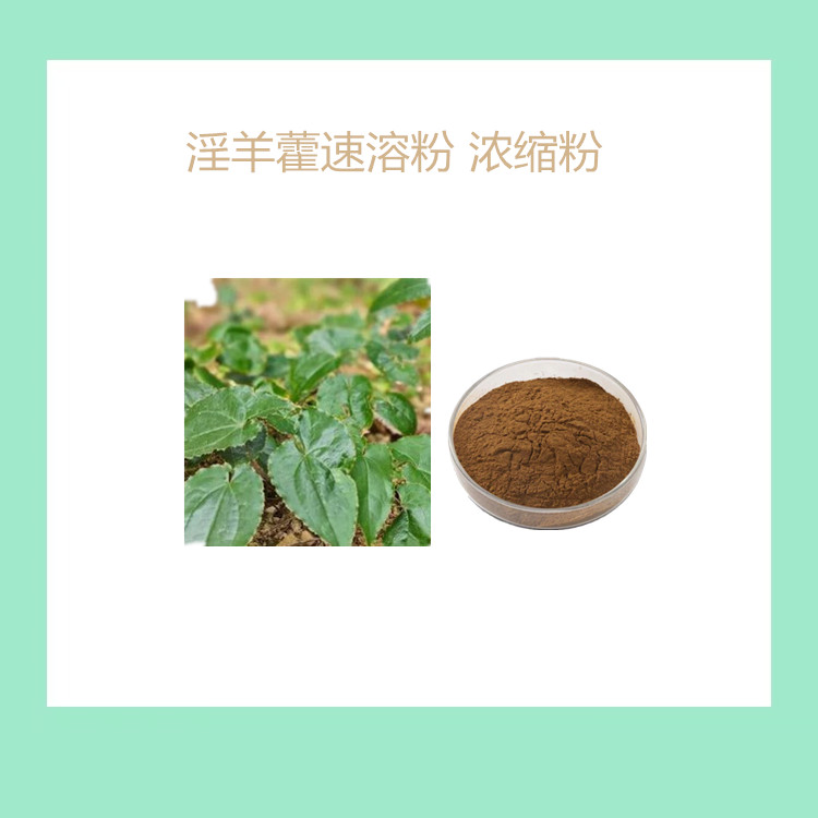 淫羊藿粉 喷雾干燥速溶粉 10:1 浓缩粉 1公斤起订 包邮 可发样