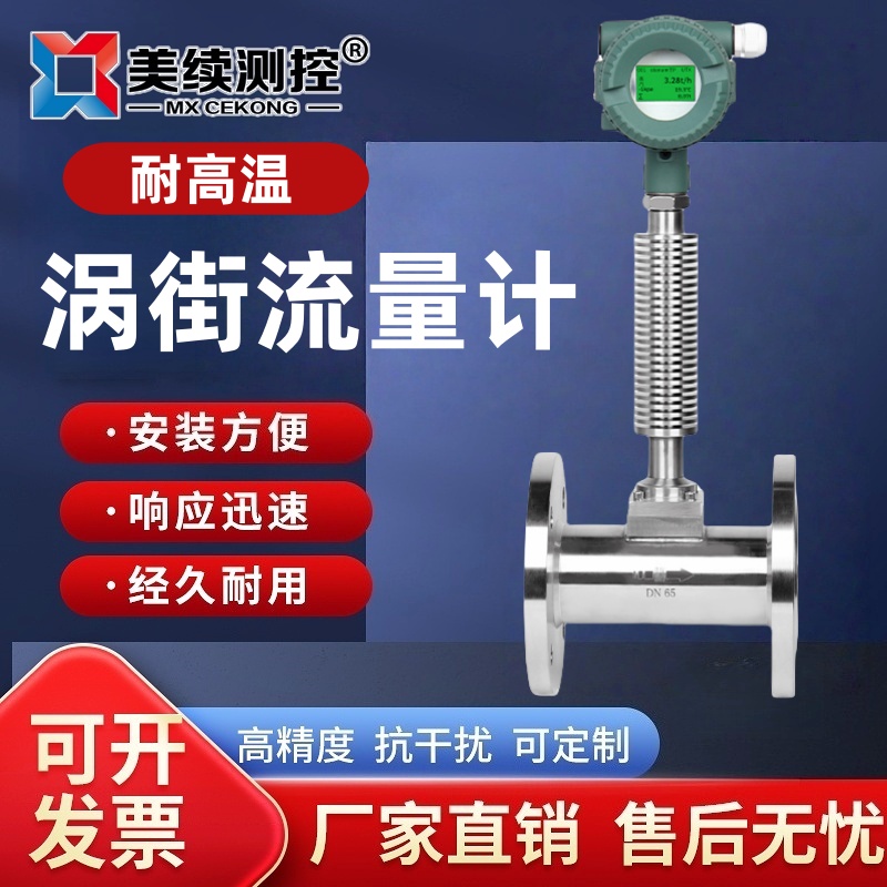 高温涡街流量计气体 现货直发 上海美续