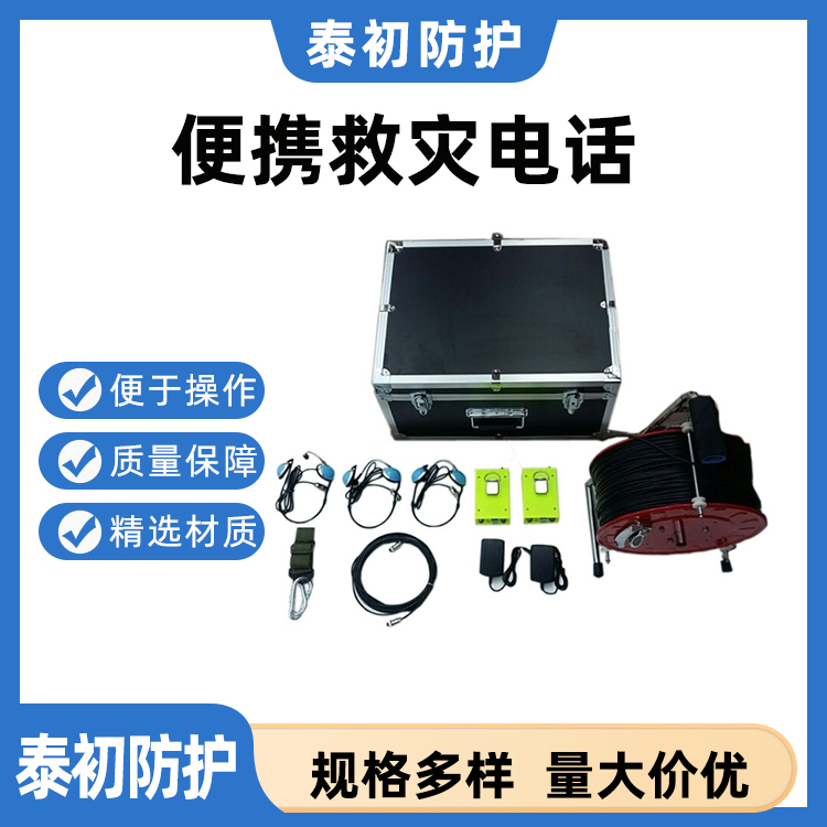矿用救援通信电话 音质清晰灾区电话 便携式通信电话