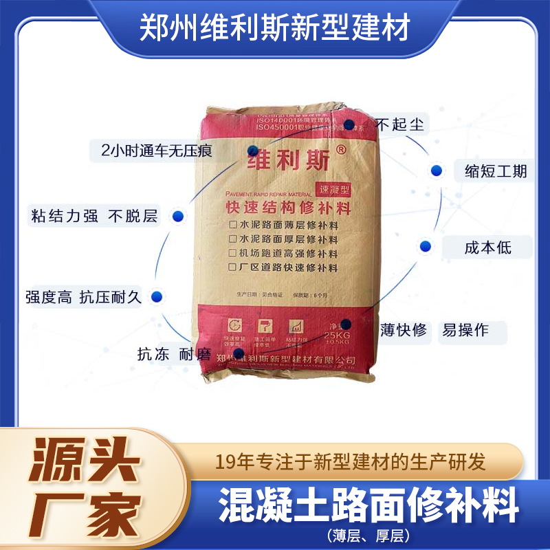 混凝土路面修补料厂家 混凝修理料 高强修 理料 自流平水泥 维利斯