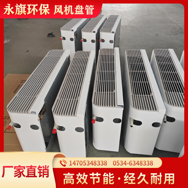 永旗 超薄风机盘管 超静音风机盘管 微静电驻极盘管