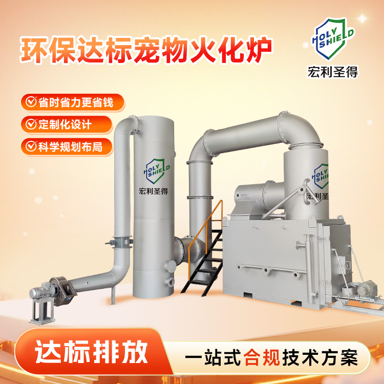 环保达标宠物无害化处理焚化炉 小型动宠物火化炉设备个性化定制