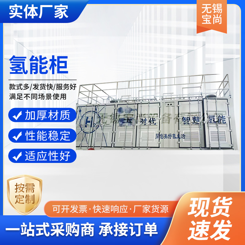 定制氢能柜 移动式危化储存间 化工危险品安全柜 防爆危废间