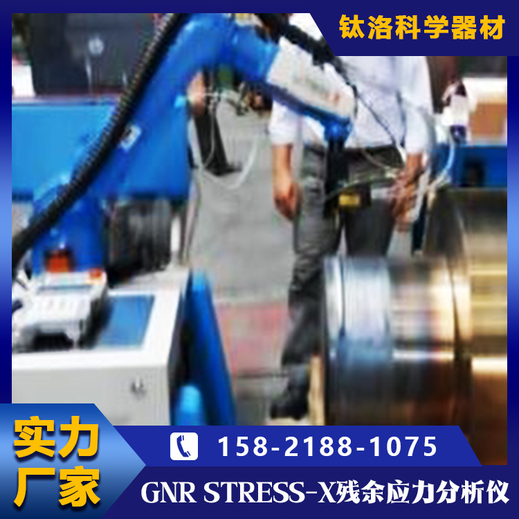STRESS-X残余应力分析仪 轴承检测 定位精准且范围广