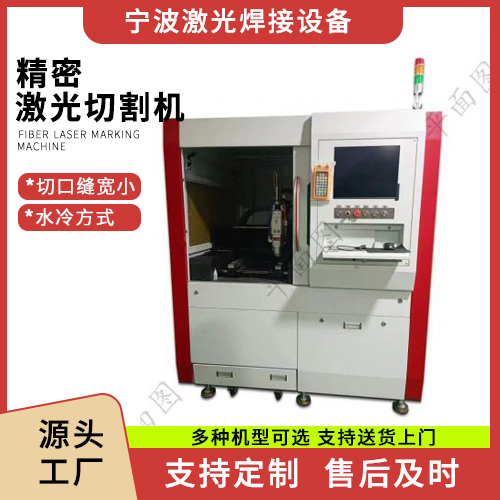 宁波精密激光切割机 平台激光焊接机 支持非标定制 宁波中邦焊接设备