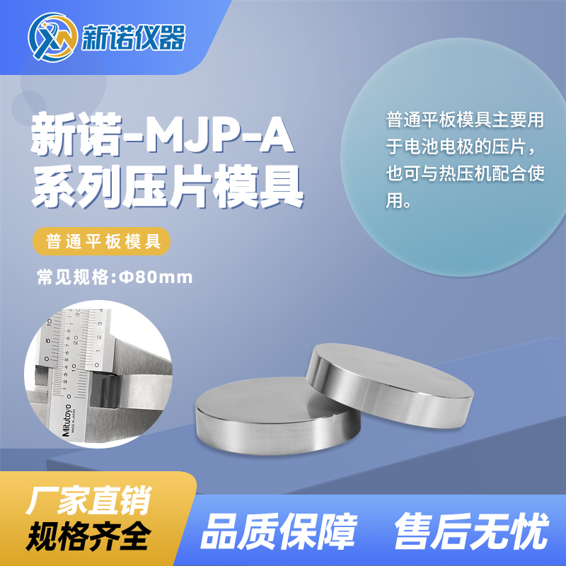 新诺压片机MJP-A系列平板模具Φ105mm/精磨，非抛光， 一对