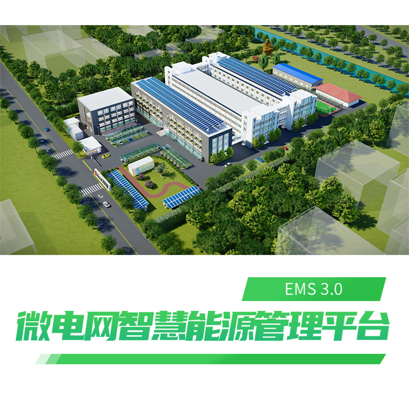 安科瑞EMS3.0源网荷储充零碳园区微电网能量管理系统