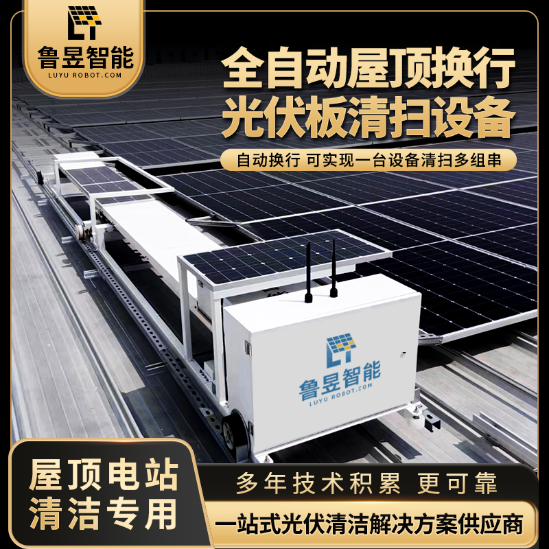 屋顶全自动光伏板清洗机器人 光伏电站清洁清扫机器可干湿洗除尘